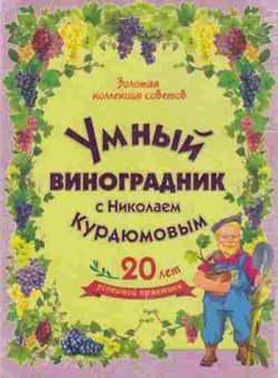 Книга Умный виноградник с Николаем Курдюмовым, б-10951, Баград.рф